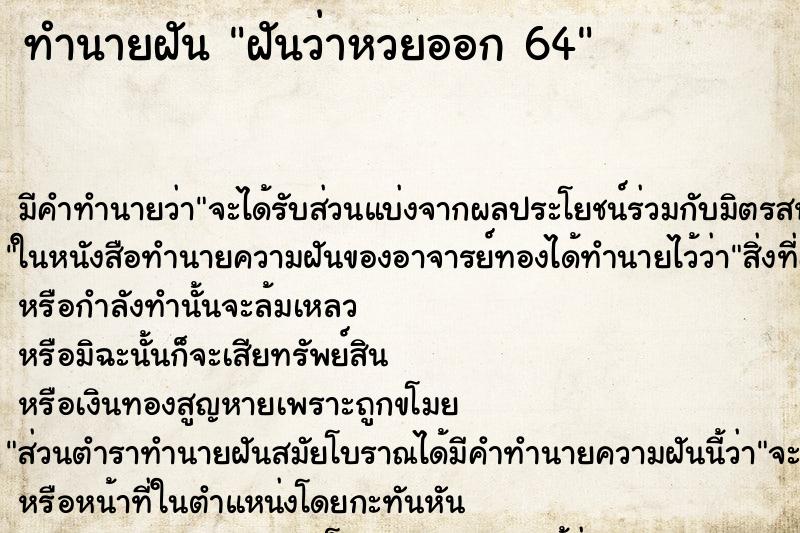 ทำนายฝันฝันว่าหวยออก64 ทำนายฝันทำนายฝันฝันว่าหวยออก64